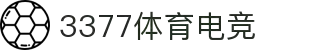 3377体育电竞-随时随地,畅享指尖上的高清电竞直播盛宴